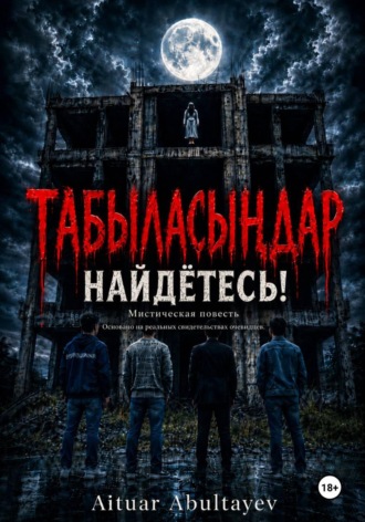 Aituar Abultayev. Табыласыңдар Найдётесь!
