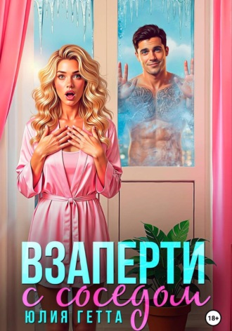 Юлия Гетта. Взаперти с соседом