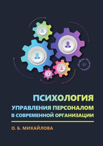 Михайлова Ольга Борисовна. Психология управления персоналом в современной организации