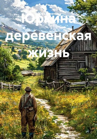 Юра Игнатов. Юркина деревенская жизнь