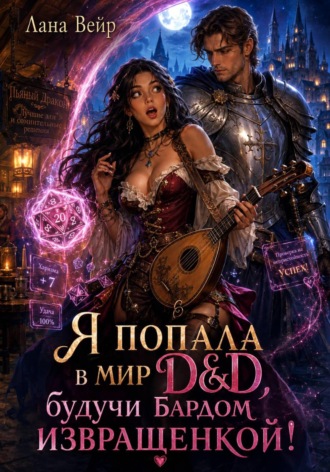 Лана Вейр. Я попала в мир D&D, будучи бардом-извращенкой!