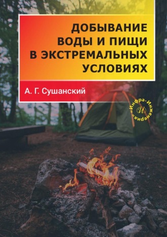 Александр Сушанский. Добывание воды и пищи в экстремальных условиях