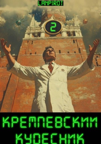 Lanpirot. Кремлёвский кудесник#2
