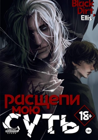 Black Dirt. Расщепи мою суть