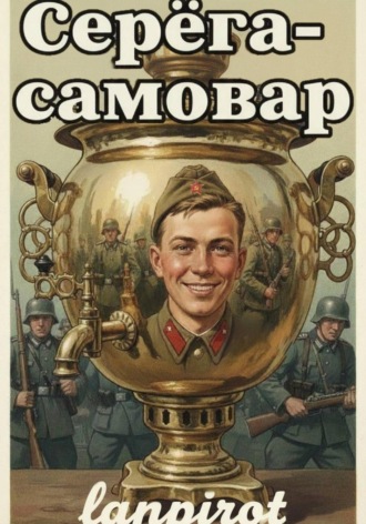 Lanpirot. Серёга-самовар