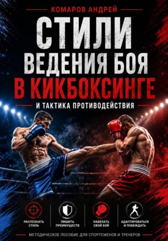 Андрей Комаров. Стили ведения боя в кикбоксинге