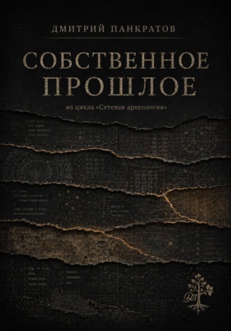 Дмитрий Панкратов. Собственное прошлое