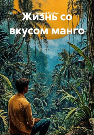 Евгений Горбач. Жизнь со вкусом манго
