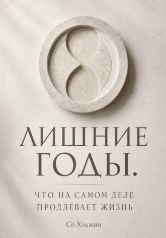 Со Хэджин. Лишние годы. Что на самом деле продлевает жизнь