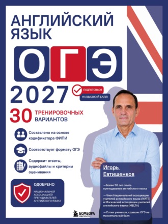 . Английский язык. ОГЭ 2027. 30 тренировочных вариантов