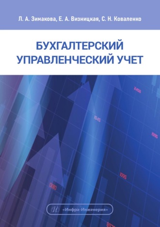 Л. А. Зимакова. Бухгалтерский управленческий учет