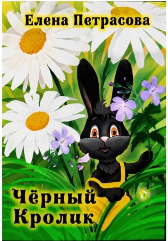 Елена Петрасова. Чёрный кролик