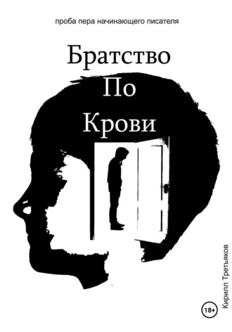 Кирилл Третьяков. Братство По Крови