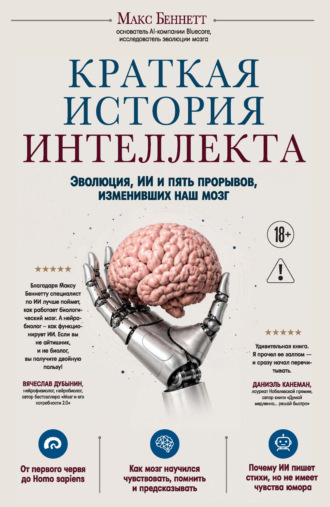 Макс Беннетт. Краткая история интеллекта. Эволюция, ИИ и пять прорывов, изменивших наш мозг