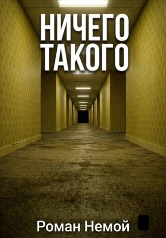  Роман Немой. Ничего такого
