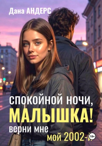 Дана Андерс. Спокойной ночи, малышка! Верни мне мой 2002-й