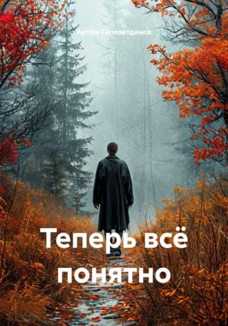 Артём Сергеевич Гилязитдинов. Теперь всё понятно