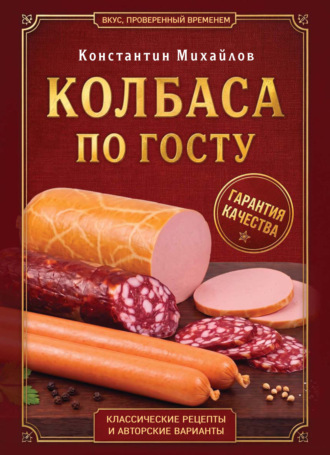 Константин Михайлов. Колбаса по ГОСТу. Вкус, проверенный временем