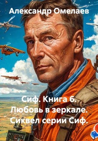 Александр Омелаев. Сиф. Книга 6. Любовь в зеркале. Сиквел серии Сиф