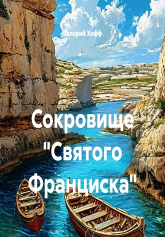 Валерий Хофф. Сокровище 