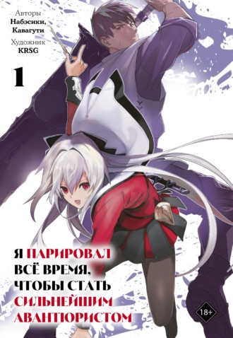 . Я парировал всё время, чтобы стать сильнейшим авантюристом. Том 1