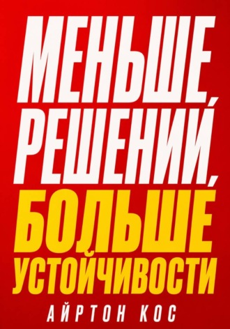 Айртон Кос. Меньше решений, больше устойчивости