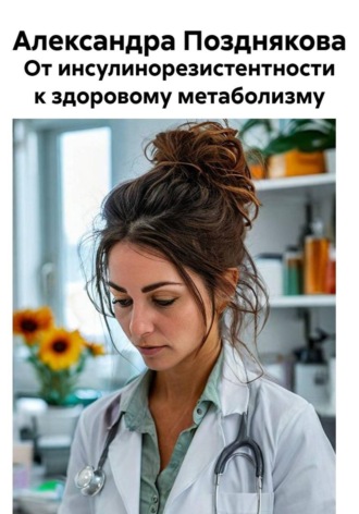 Александра Позднякова. От инсулинорезистентности к здоровому метаболизму