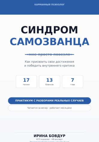 Ирина Бовдур. Карманный психолог. Синдром самозванца