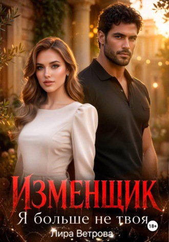 Лира Ветрова. Изменщик. Я больше не твоя