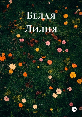 Алая. Белая Лилия