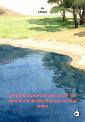 Ив Астров. Секреты красного цвета или как заполнить форму 6 для спасения мира