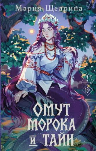 Мария Щедрина. Омут морока и тайн