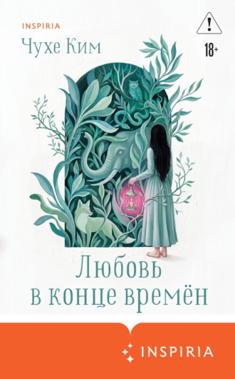 Чухе Ким. Любовь в конце времён