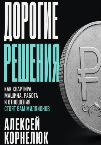 Алексей Корнелюк. Дорогие решения