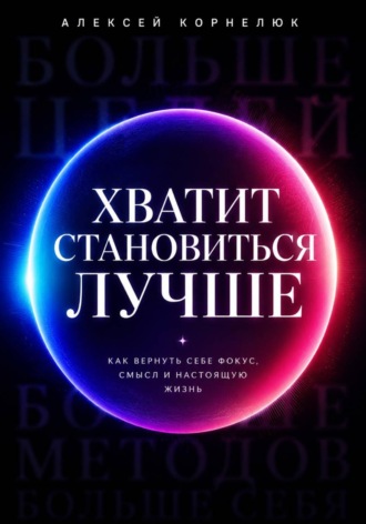 Алексей Корнелюк. Хватит становиться лучше