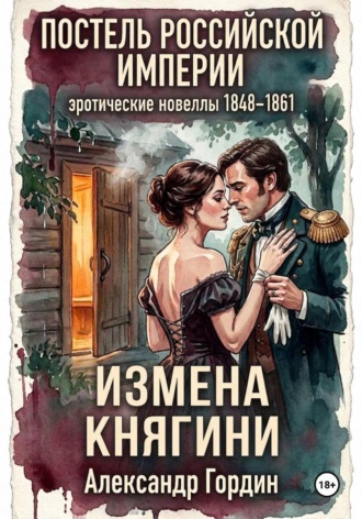 Александр Гордин. Измена княгини  | «Постель Российской Империи»