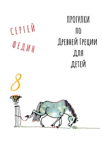 Сергей Федин. Прогулки по Древней Греции для детей 8 // Нарцисс и Эхо / Пигмалион / Глупый Мидас