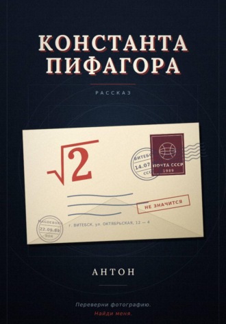 Антон Закревский. Константа Пифагора
