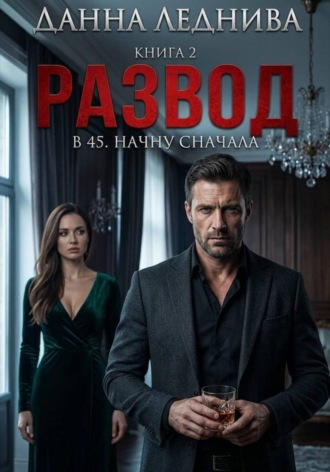 Данна Леднива. Развод в 45. Начну сначала. Книга 2