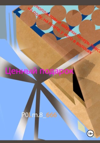 P0Lm.8_666 P0Lm.8_666. Ценный подарок