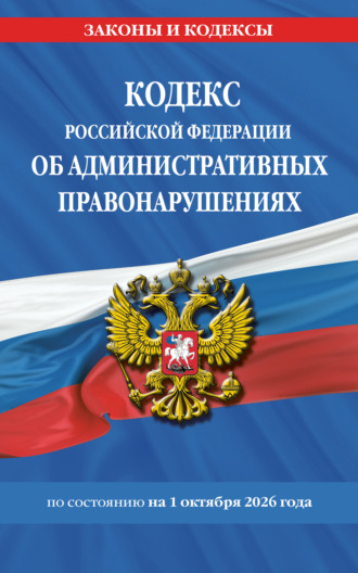 . Кодекс Российской Федерации об административных правонарушениях по состоянию на 1 октября 2026 года