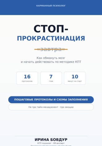 Ирина Бовдур. Карманный психолог. Стоп-Прокрастинация