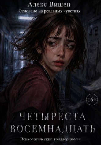 Алекс Вишен. Четыреста Восемнадцать