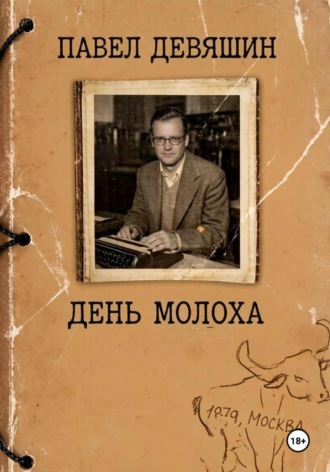 Павел Николаевич Девяшин. День Молоха