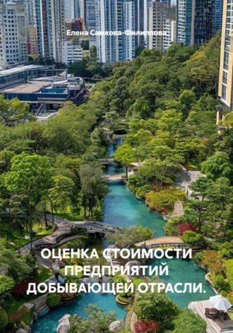 Елена Самкова-Филиппова. Оценка стоимости предприятий добывающей отрасли