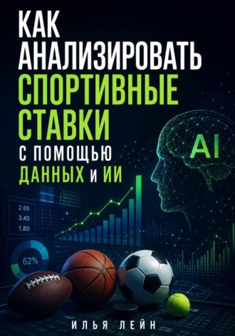 Илья Лейн. Как анализировать спортивные ставки с помощью данных и ИИ