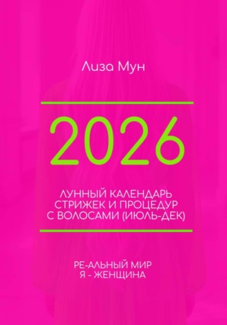 Лиза Мун. Лунный Календарь стрижек 2026 (июл-дек)