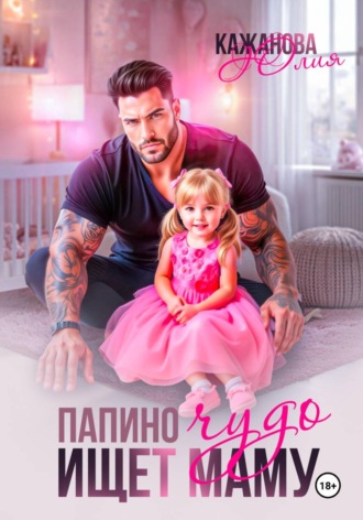 Юлия Витальевна Кажанова. Папино Чудо ищет маму