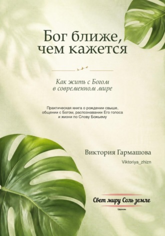 Виктория Гармашова. Бог ближе, чем кажется