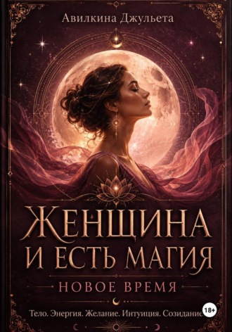 Джульета Авилкина. Женщина и есть магия. Новое время